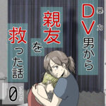 DV男から親友を救った話0〜プロローグ〜